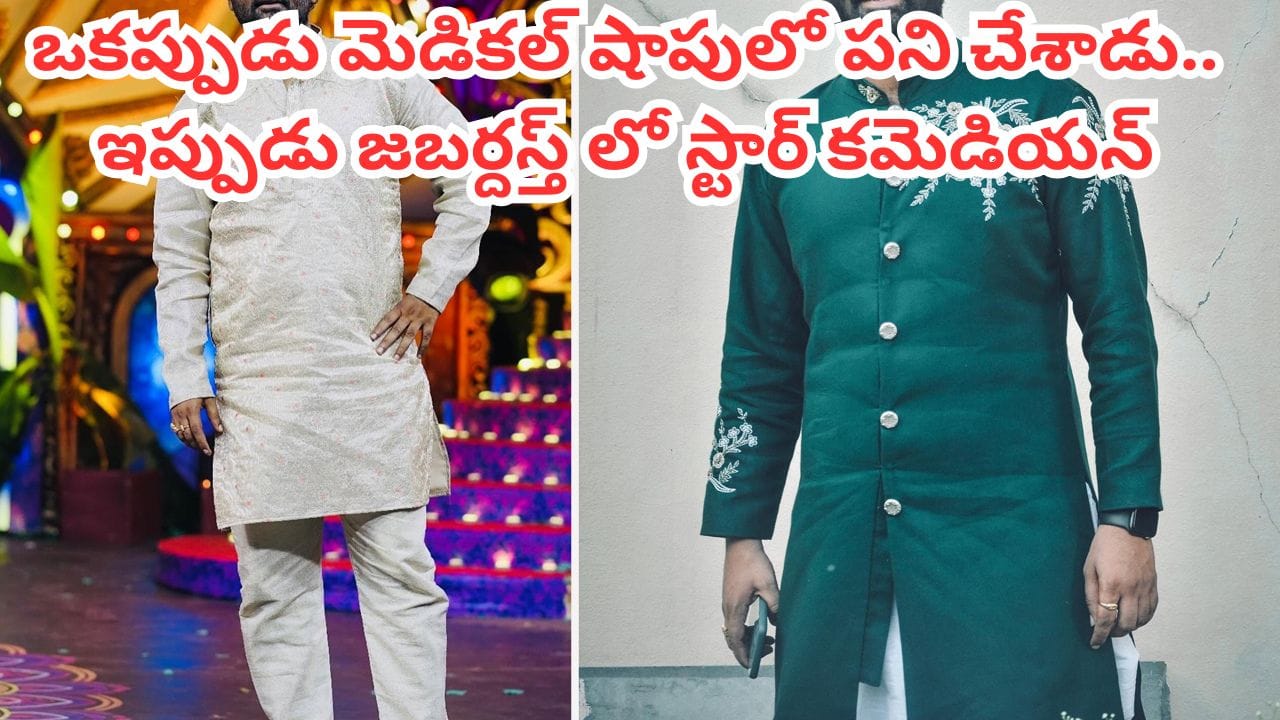 Jabardasth: ఇంటర్ కూడా చదవలేదు.. మెడికల్ షాపులో పనిచేశాడు.. కట్ చేస్తే ఇప్పుడు జబర్దస్త్లో అదరగొడుతున్నాడు