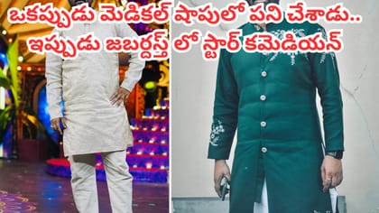 ఇంటర్ కూడా చదవలేదు.. మెడికల్ షాపులో పని..ఇప్పుడేమో జబర్దస్త్‌లో..