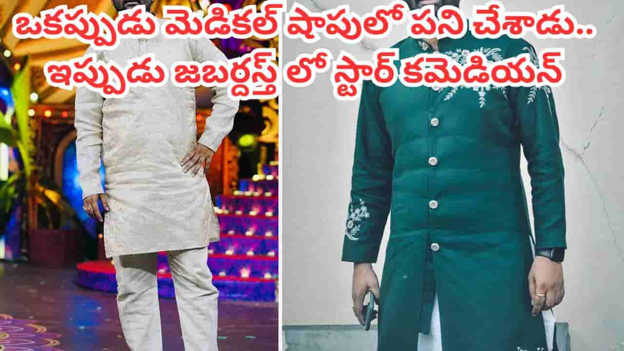 Jabardasth: ఇంటర్ కూడా చదవలేదు.. మెడికల్ షాపులో పనిచేశాడు.. కట్ చేస్తే ఇప్పుడు జబర్దస్త్లో అదరగొడుతున్నాడు