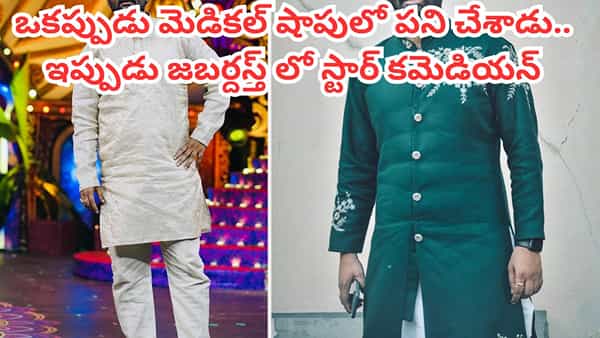 Jabardasth: ఇంటర్ కూడా చదవలేదు.. మెడికల్ షాపులో పనిచేశాడు.. కట్ చేస్తే ఇప్పుడు జబర్దస్త్లో అదరగొడుతున్నాడు