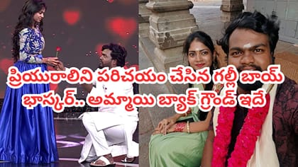 ప్రియురాలిని పరిచయం చేసిన జబర్దస్త్ కమెడియన్ 'గల్లీ బాయ్ భాస్కర్'
