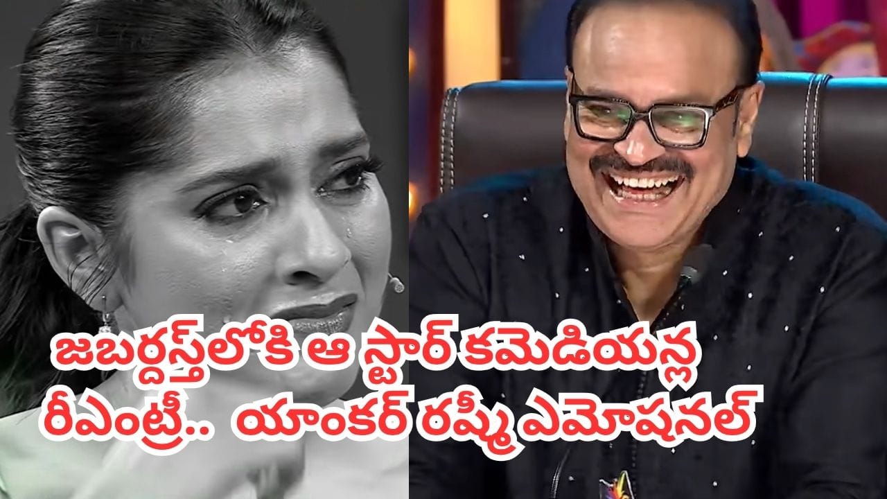 కామెడీ కింగ్స్ ఈజ్బ్యాక్.. జబర్దస్త్ లోకిస్టార్ కమెడియన్ల రీఎంట్రీ.. ఆనందంతో రష్మీ కన్నీళ్లు కామెడీ కింగ్స్ ఈజ్బ్యాక్.. జబర్దస్త్ లోకిస్టార్ కమెడియన్ల రీఎంట్రీ.. ఆనందంతో రష్మీ కన్నీళ్లు