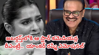 జబర్దస్త్‌లోకి ఆ స్టార్ కమెడియన్ల రీఎంట్రీ.. రష్మీ ఎమోషనల్