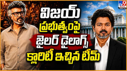 విజయ్‌ ప్రభుత్వంపై జైలర్ డైలాగ్స్.. క్లారిటీ