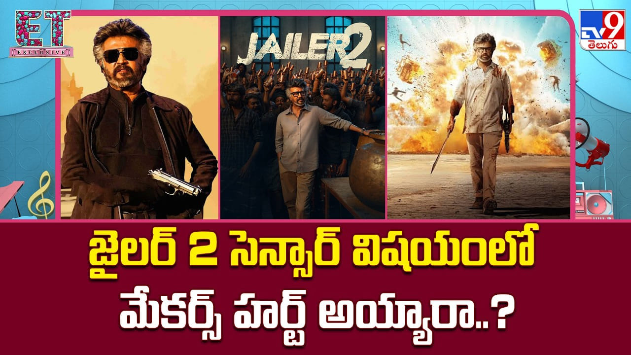 Jailer 2: జైలర్ 2 సెన్సార్ విషయంలో మేకర్స్ హర్ట్ అయ్యారా..?