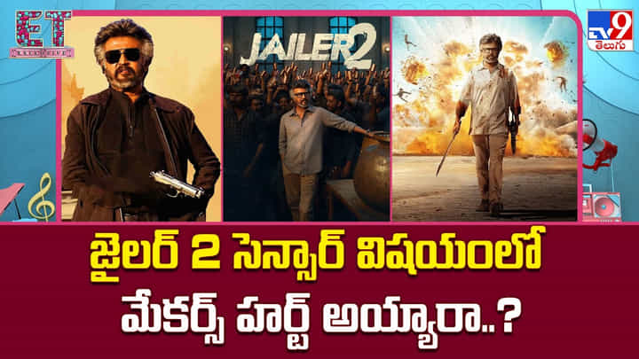 Jailer 2: జైలర్ 2 సెన్సార్ విషయంలో మేకర్స్ హర్ట్ అయ్యారా..? Jailer 2: జైలర్ 2 సెన్సార్ విషయంలో మేకర్స్ హర్ట్ అయ్యారా..?