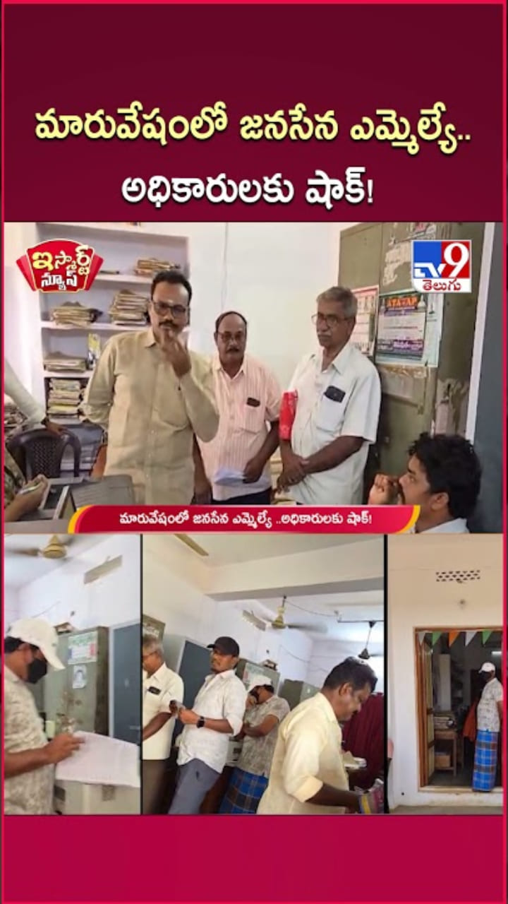 మారువేషంలో జనసేన ఎమ్మెల్యే..లంచగొండి అధికారులు షాక్!
