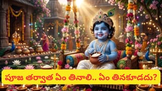 Janmashtami Fast: కృష్ణాష్టమి ఉపవాసం ఎలా విరమించాలి? పూజ తర్వాత ముందు ఏం తినాలో తెలుసా?