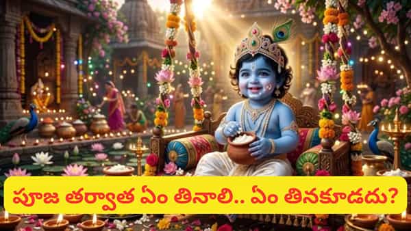 Janmashtami Fast: కృష్ణాష్టమి ఉపవాసం ఎలా విరమించాలి? పూజ తర్వాత ముందు ఏం తినాలో తెలుసా?