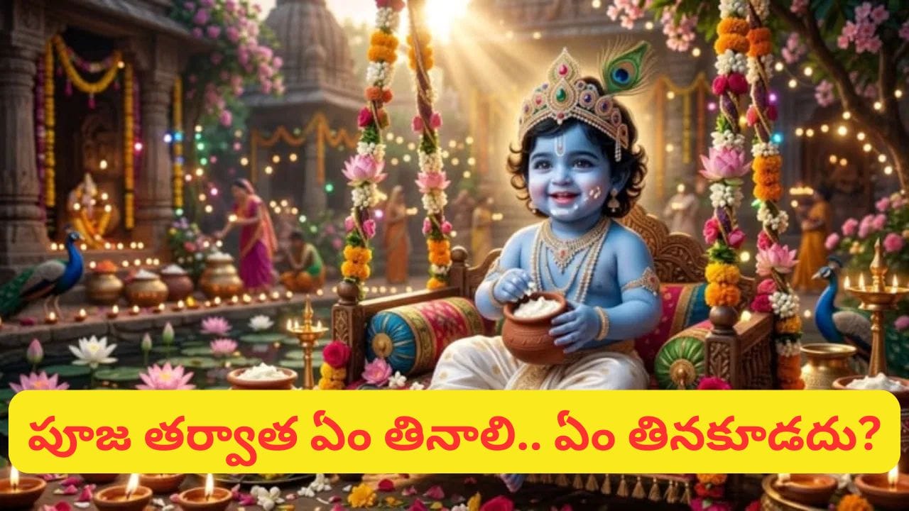 Janmashtami Fast: కృష్ణాష్టమి ఉపవాసం ఎలా విరమించాలి? పూజ తర్వాత ముందు ఏం తినాలో తెలుసా?
