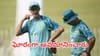 Pakistan Cricket: అవమానించి మెడపట్టి బయటకు పంపేశారు.. పాక్ బోర్డుపై మాజీ కోచ్ సంచలన ఆరోపణలు