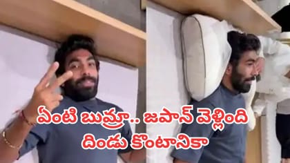 జపాన్‌లో బుమ్రా స్పెషల్ షాపింగ్.. ఒక్క దిండు కోసం ఇంత కష్టమా?