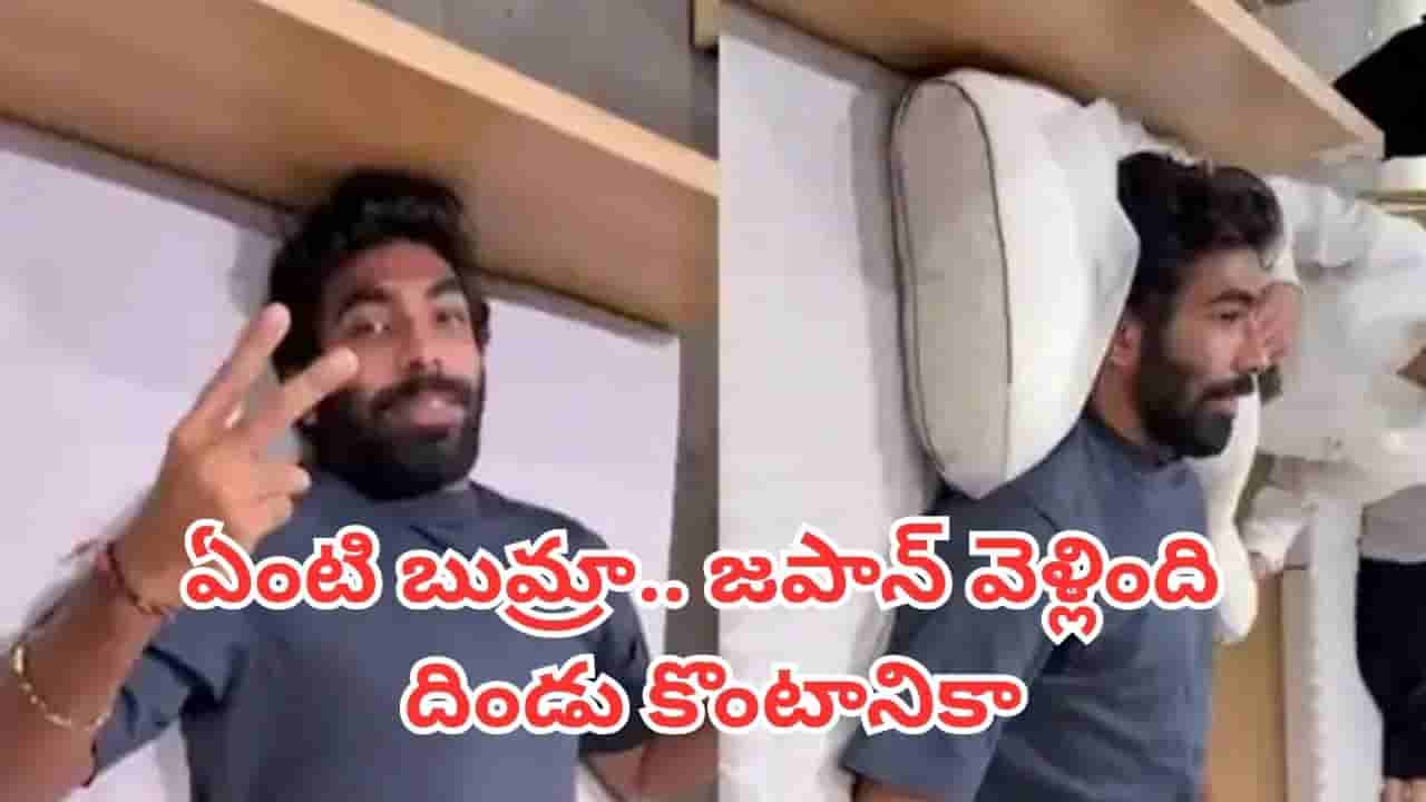 Jasprit Bumrah: జపాన్లో బుమ్రా స్పెషల్ షాపింగ్.. ఒక్క దిండు కోసం ఇంత కష్టమా?