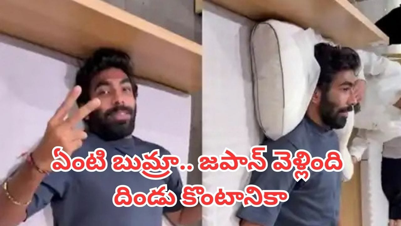 Jasprit Bumrah: జపాన్లో బుమ్రా స్పెషల్ షాపింగ్.. ఒక్క దిండు కోసం ఇంత కష్టమా?