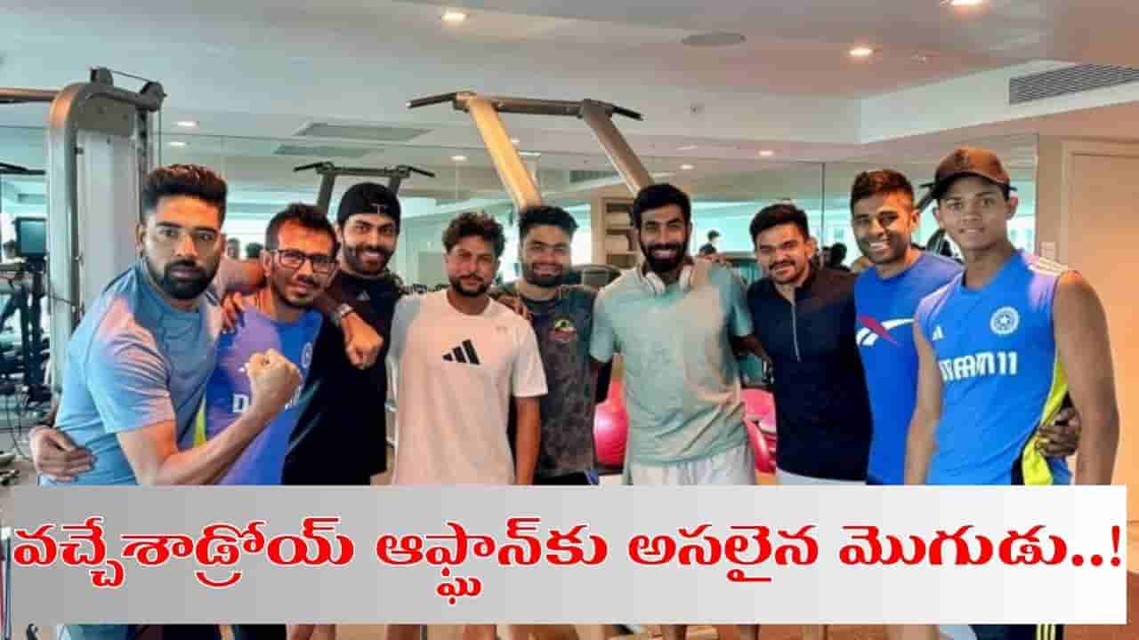 IND vs AFG: భారత జట్టులోకి యమ డేంజర్గాడు వచ్చేశాడ్రోయ్.. ఇక ఆఫ్ఘాన్కు దిబిడి దిబిడే..!