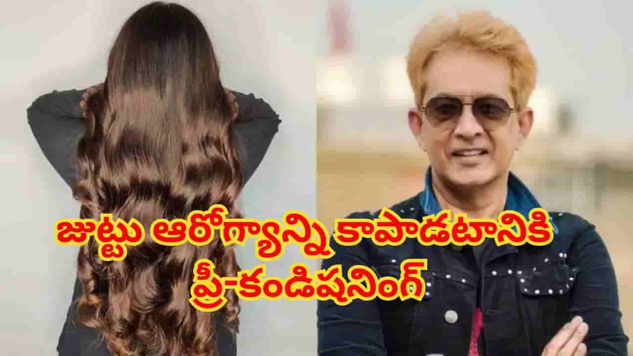 జుట్టు విపరీతంగా రాలుతోందా? హెయిర్ ఎక్స్పర్ట్ జావేద్ హబీబ్ చెప్పిన ఈ సింపుల్ చిట్కాలు పాటించండి!