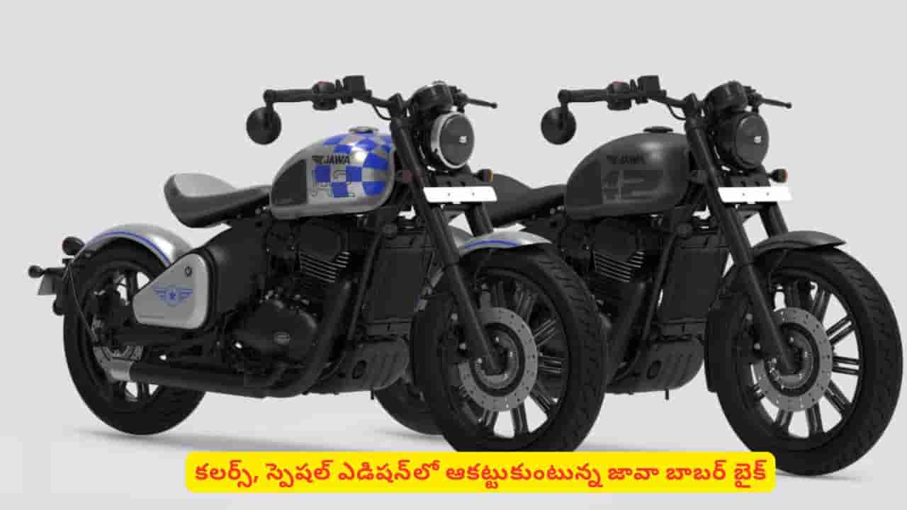 మార్కెట్లోకి దూసుకొచ్చిన జావా బాబర్ బైక్ ఆల్స్టార్స్ ఎడిషన్ సీక్రెట్ ఏంటో తెలుసా?