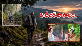 ఒకేఒక్క విద్యార్థి కోసం 13 ఏళ్లుగా రోజూ 5 కి.మీ. అడవిలో ట్రెక్కింగ్.. 55 ఏళ్ల టీచర్ అంకితభావం