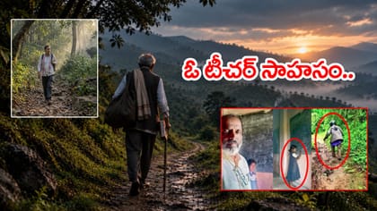 13 ఏళ్లుగా ఒక్క విద్యార్థి కోసం రోజూ 5 కి.మీ అడవిలో ట్రెక్కింగ్..