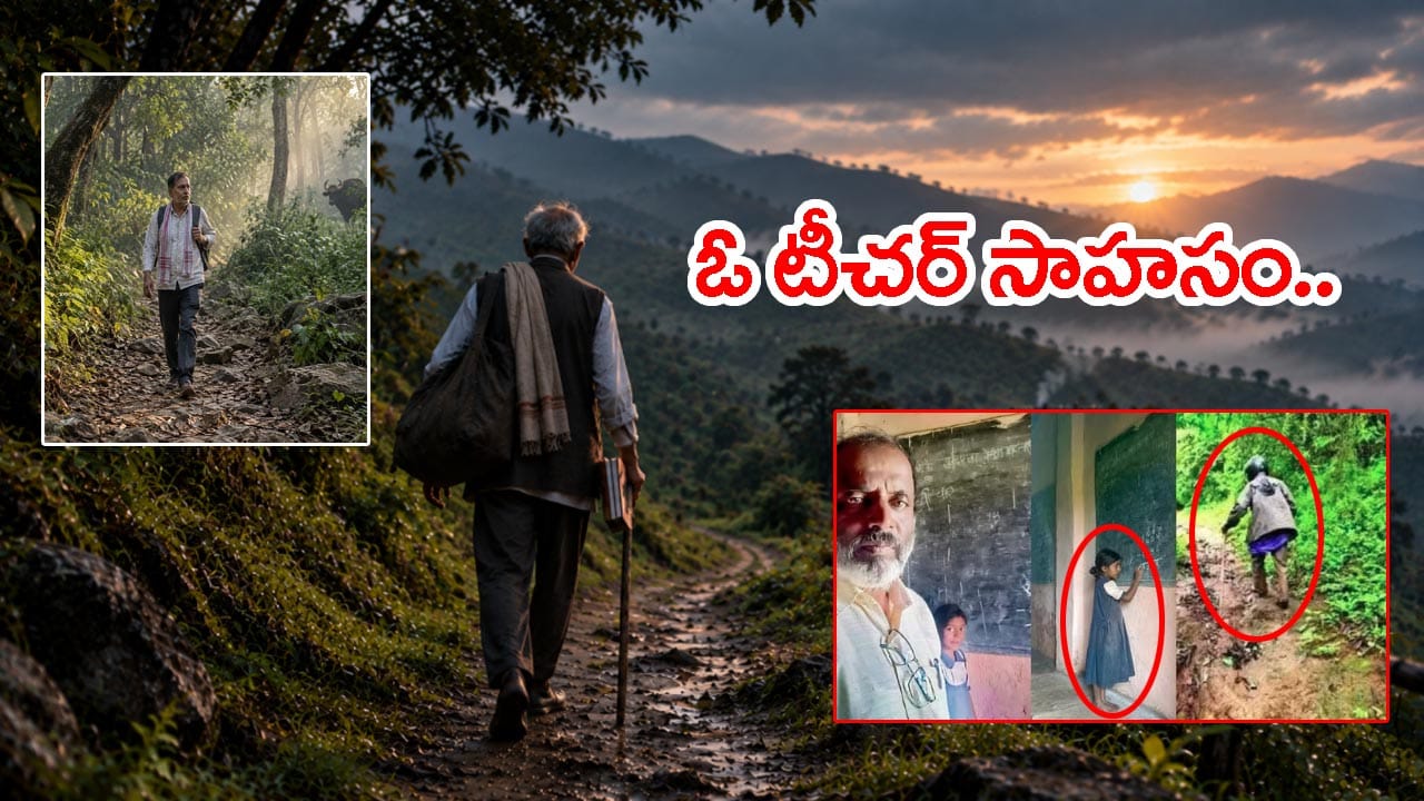 ఒకేఒక్క విద్యార్థి కోసం 13 ఏళ్లుగా రోజూ 5 కి.మీ. అడవిలో ట్రెక్కింగ్.. 55 ఏళ్ల టీచర్ అంకితభావం