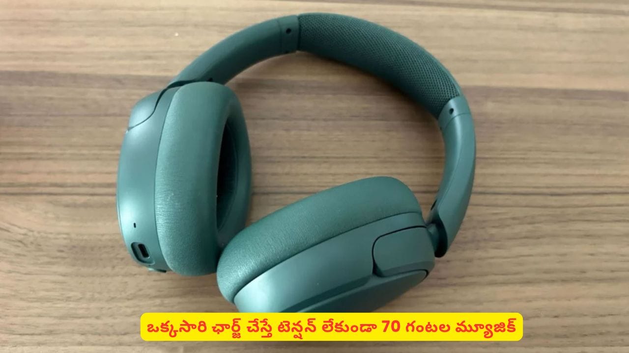 70 గంటలు నాన్స్టాప్ మ్యూజిక్ కావాలంటే ఈ హెడ్ఫోన్స్ కొనాల్సిందే.. మరో స్పెషాలిటీ ఏంటంటే