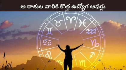 కీలక గ్రహాల అనుకూలత..ఈ రాశులకు కొత్త ఉద్యోగ ఆఫర్లు..!
