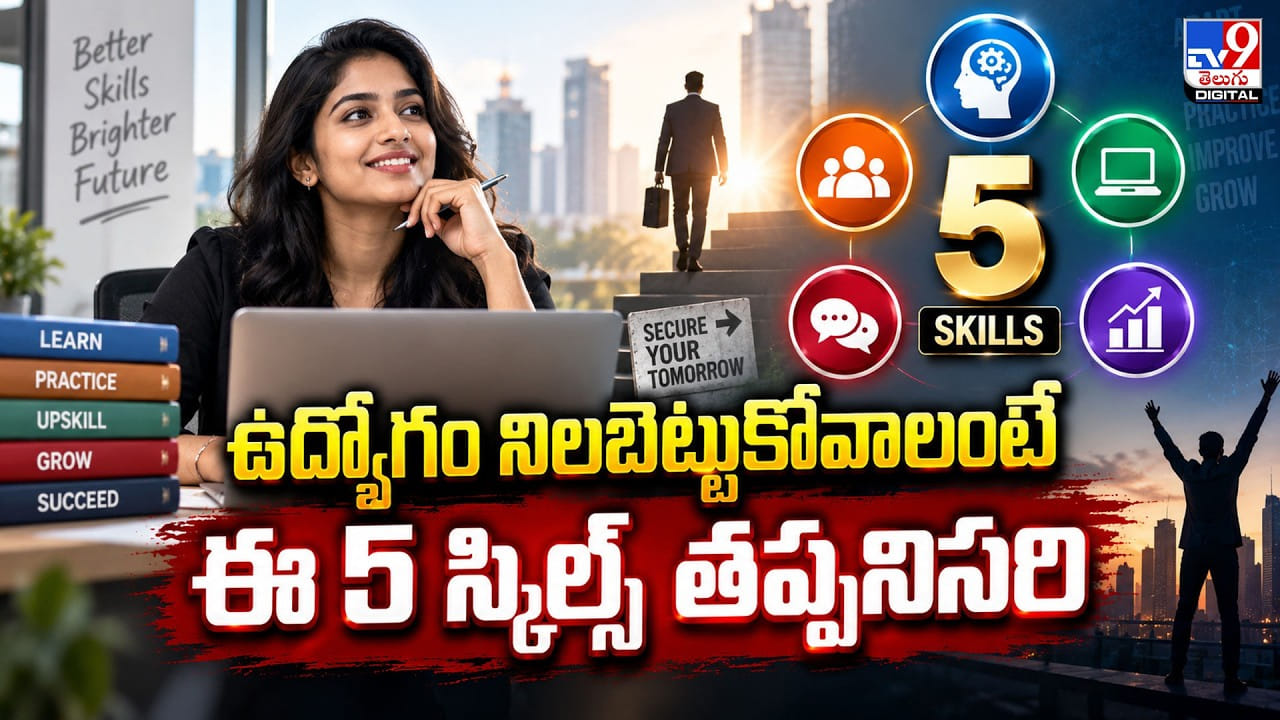 ఉద్యోగం నిలబెట్టుకోవాలంటే..ఈ 5 స్కిల్స్ తప్పనిసరి..! ఉద్యోగం నిలబెట్టుకోవాలంటే..ఈ 5 స్కిల్స్ తప్పనిసరి..!