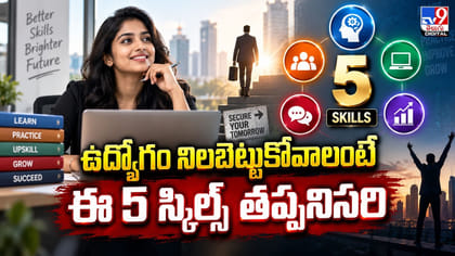 ఉద్యోగం నిలబెట్టుకోవాలంటే..ఈ 5 స్కిల్స్ తప్పనిసరి..!
