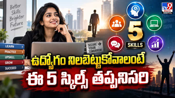 ఉద్యోగం నిలబెట్టుకోవాలంటే..ఈ 5 స్కిల్స్ తప్పనిసరి..! ఉద్యోగం నిలబెట్టుకోవాలంటే..ఈ 5 స్కిల్స్ తప్పనిసరి..!