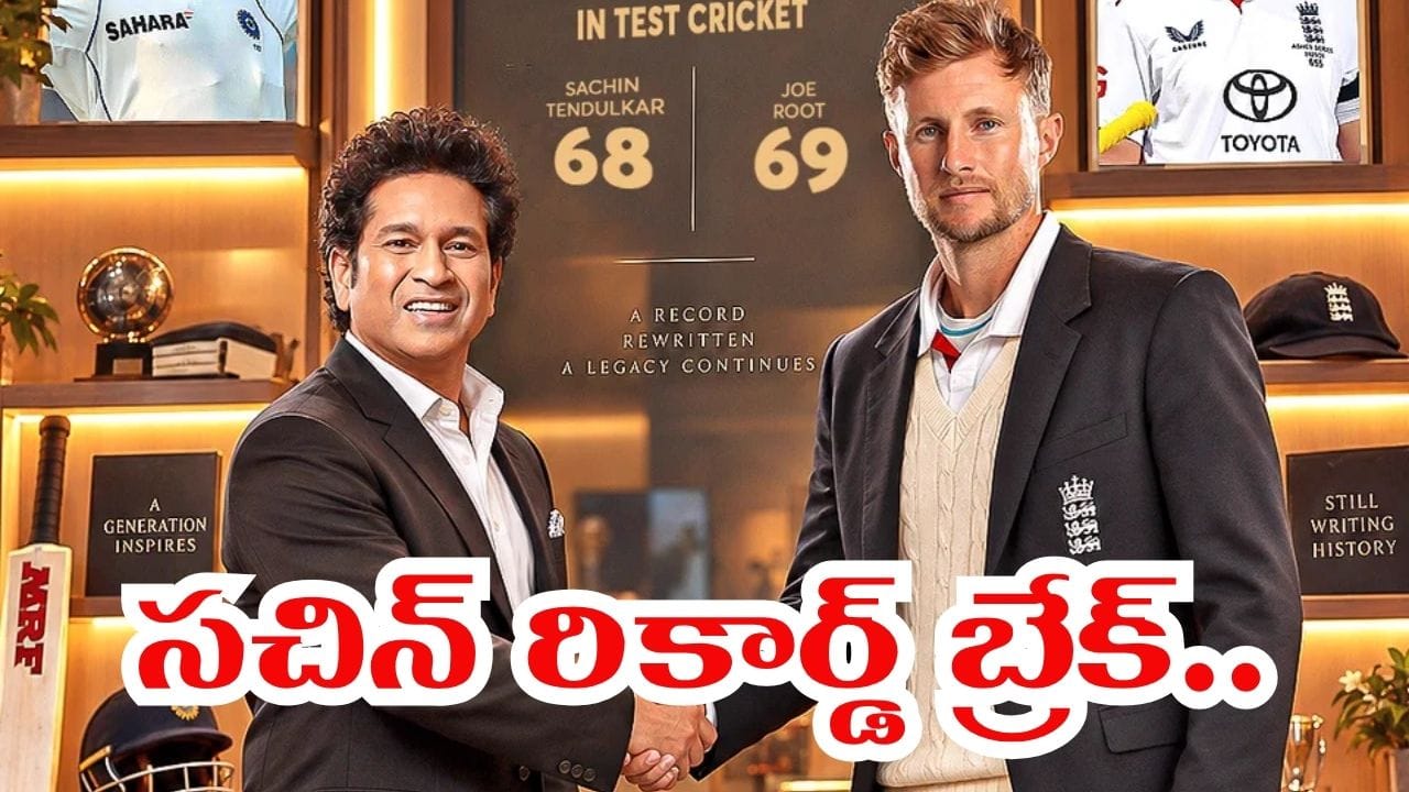 సచిన్ ఆల్‌టైమ్ రికార్డ్ బ్రేక్.. 149 ఏళ్ల టెస్టు క్రికెట్ చరిత్రలో తొలి బ్యాటర్‌గా జోరూట్..!