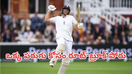 WTCలో ఒక్క పరుగు కోసం రూట్-బ్రూక్ పోరు