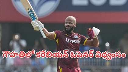 గౌహతిలో కరేబియన్ ఓపెనర్ విధ్వంసం
