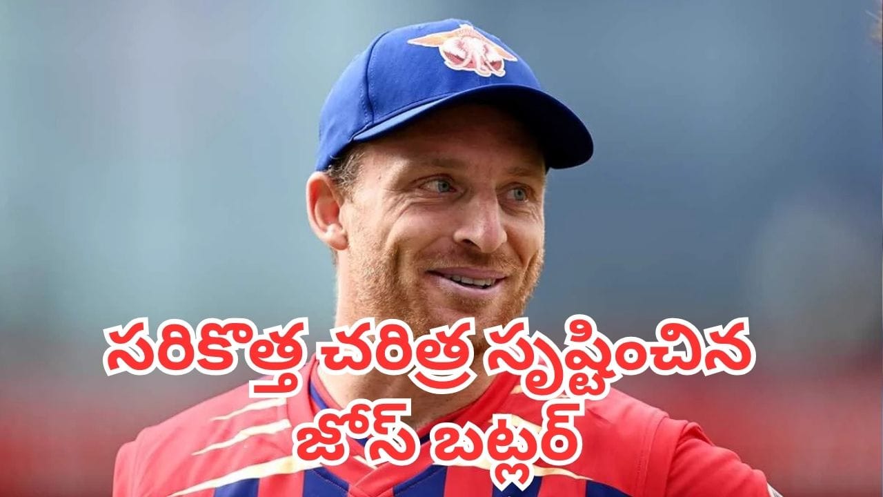 Jos Buttler: ప్రపంచ క్రికెట్‌ను షేక్ చేసిన జోస్ బట్లర్.. ఎప్పటికీ ఎవరూ బ్రేక్ చేయలేని రికార్డు