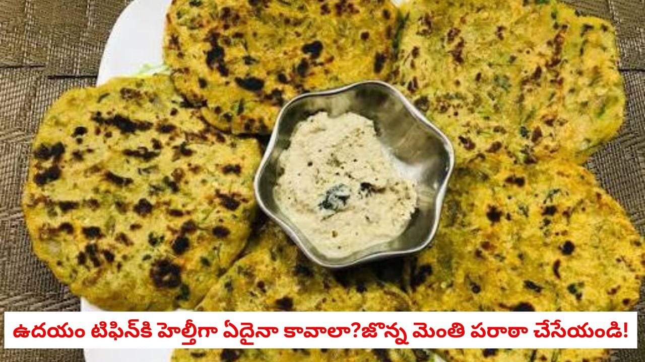 Jowar Methi Paratha: షుగర్ ఉందా?..టిఫిన్‌కి కొత్తగా ఏదైనా కావాలా? జొన్న మెంతి పరాఠా ఇలా చేసుకోండి!