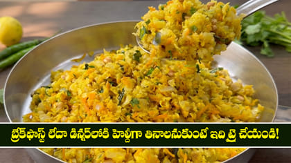 హెల్దీగా తినాలనుకుంటే ఇది ట్రై చేయండి! రుచి అద్భుతమే