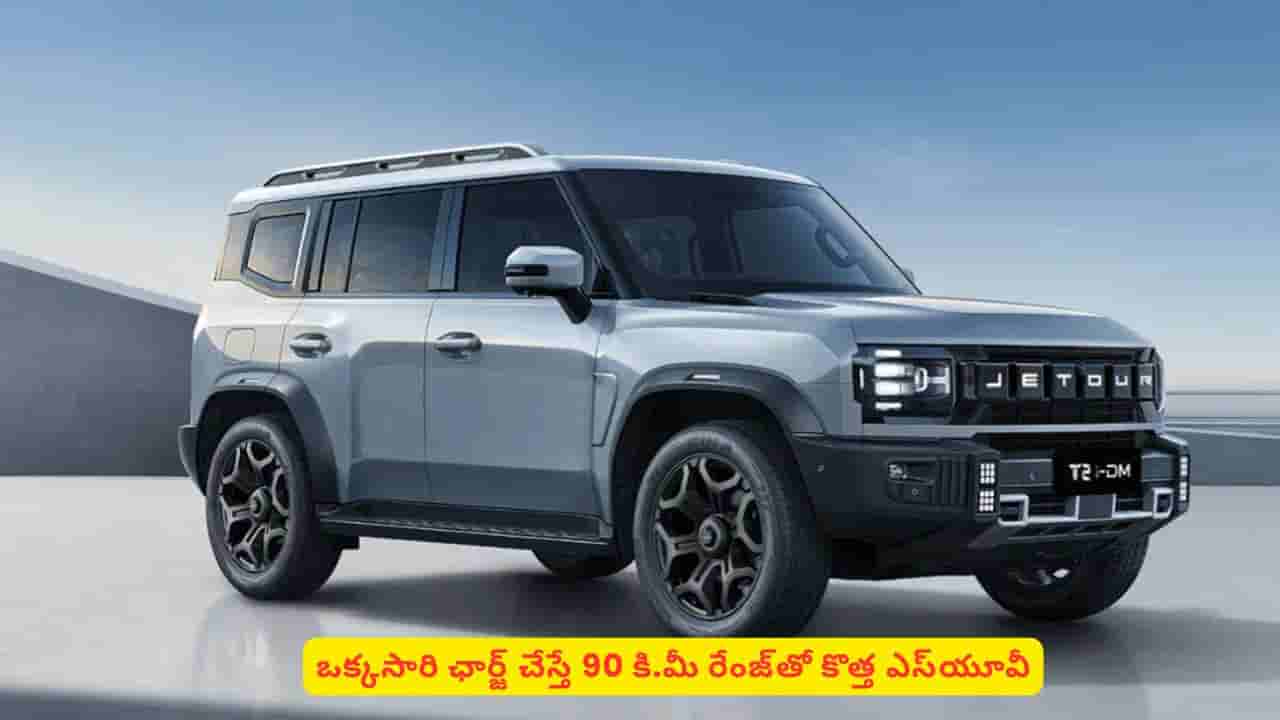 టయోటా ఫార్చ్యూనర్కి షాకిచ్చేలా మార్కెట్లోకి దూసుకొస్తున్న కొత్త ఎస్యూవీ.. ఒక్కసారి ఛార్జ్ చేస్తే