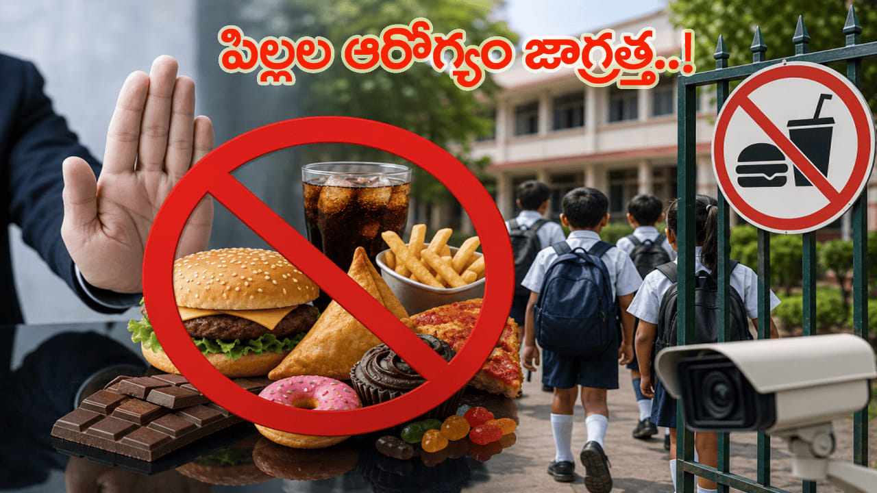 పాఠశాలలకు 50 మీటర్ల వరకు చిప్స్, కూల్డ్రింక్స్, జంక్ ఫుడ్ నిషేధం.. పిల్లల ఆరోగ్యంపై కేంద్రం ఫోకస్..!