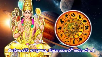 గురు సంచారం: ఈ 3 రాశులకు ధనలాభం, ఉద్యోగంలో ప్రమోషన్! మీ రాశి ఉందా