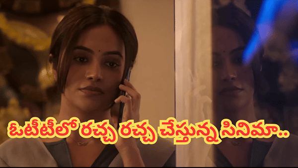 Cinema : ఏం సినిమా భయ్యా ఇది.. భయంకరమైన మలుపులు.. క్లైమాక్స్లోనే అసలు ట్విస్ట్.. ఓటీటీలో రచ్చ రచ్చ చేస్తున్న మూవీ..