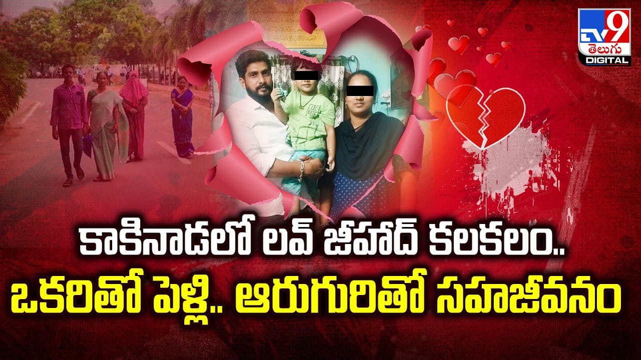 కాకినాడలో లవ్ జీహాద్ కలకలం.. ఒకరితో పెళ్లి.. ఆరుగురితో సహజీవనం కాకినాడలో లవ్ జీహాద్ కలకలం.. ఒకరితో పెళ్లి.. ఆరుగురితో సహజీవనం