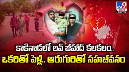 కాకినాడలో లవ్‌ జీహాద్‌ కలకలం.. ఒకరితో పెళ్లి.. ఆరుగురితో సహజీవనం