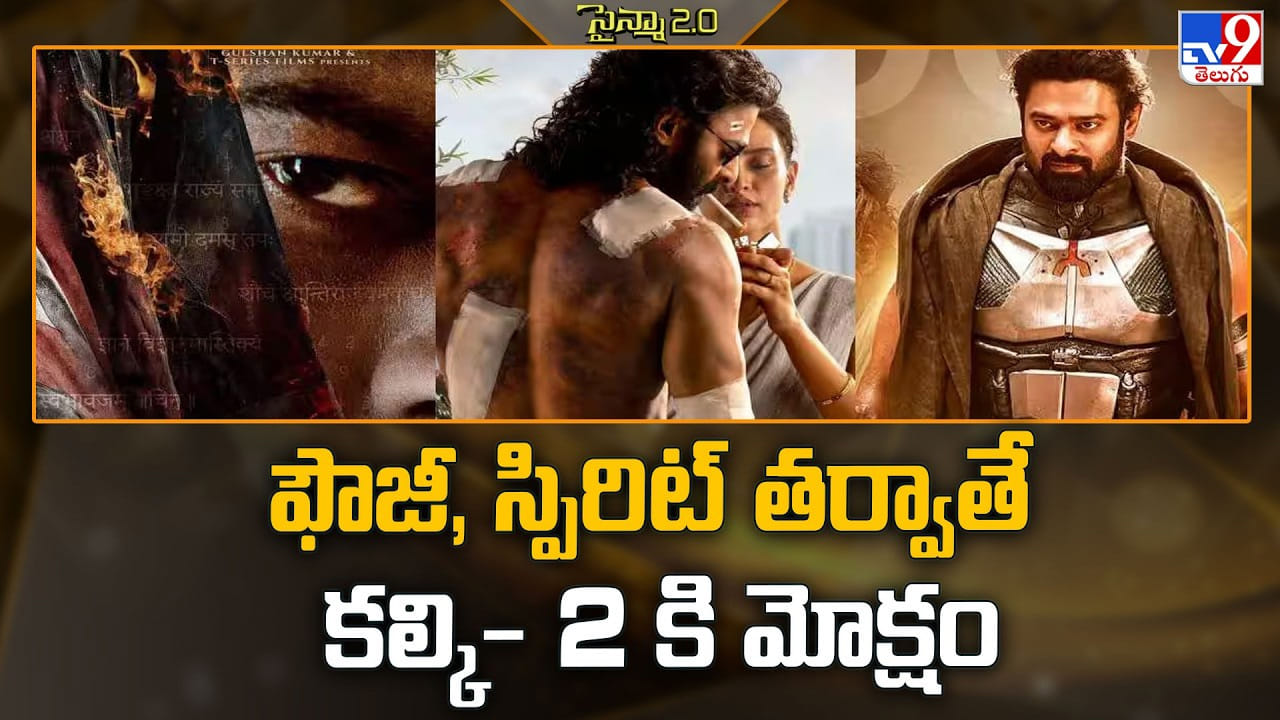 Kalki 2: ఫౌజీ, స్పిరిట్ తర్వాతే కల్కి- 2 కి మోక్షం