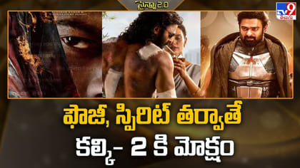 ఫౌజీ, స్పిరిట్ తర్వాతే కల్కి- 2 కి మోక్షం