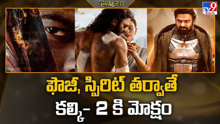 Kalki 2: ఫౌజీ, స్పిరిట్ తర్వాతే కల్కి- 2 కి మోక్షం Kalki 2: ఫౌజీ, స్పిరిట్ తర్వాతే కల్కి- 2 కి మోక్షం