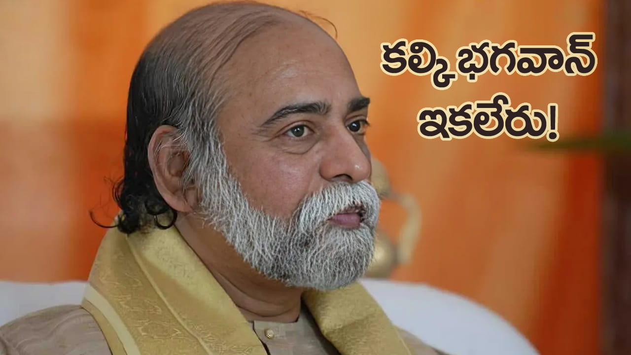 ఆధ్యాత్మిక గురువు కల్కి భగవాన్ శివైక్యం.. మూడు రోజుల పాటు భక్తులకు దర్శనం