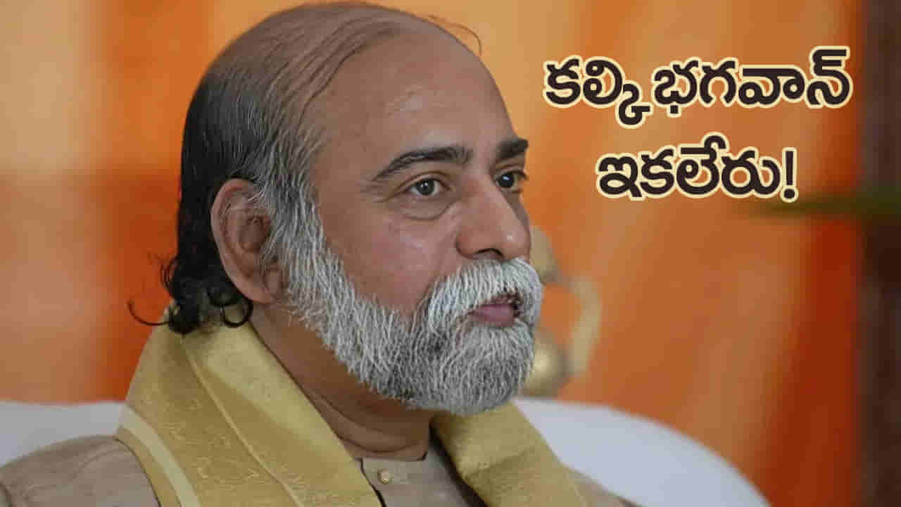 ఆధ్యాత్మిక గురువు కల్కి భగవాన్ శివైక్యం.. మూడు రోజుల పాటు భక్తులకు దర్శనం