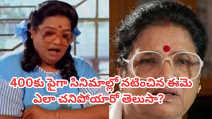 ఈ హాస్య నటి ఎలా చనిపోయారో తెలుసా? పాపం చివరికి కూతురు కూడా..