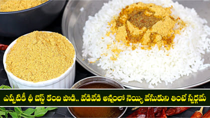 ఎప్పటికీ థీ బెస్ట్ కంది పొడి.. అన్నంలో నెయ్యి వేసుకుని తింటే