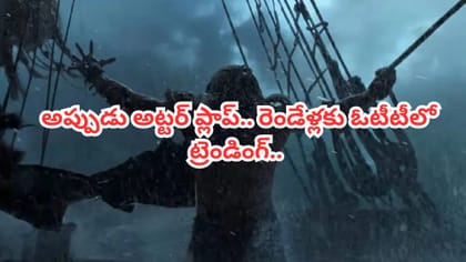 అప్పుడు అట్టర్ ప్లాప్.. రెండేళ్లకు ఓటీటీలో ట్రెండింగ్..