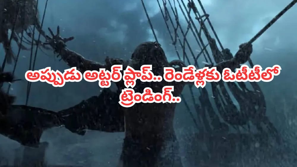 Cinema : 2024లో థియేటర్లలో అట్టర్ ప్లాప్ అయిన పెద్ద సినిమా.. ఇప్పుడు ఓటీటీలో టాప్ ట్రెండింగ్.. తెగ చూస్తున్న జనాలు..